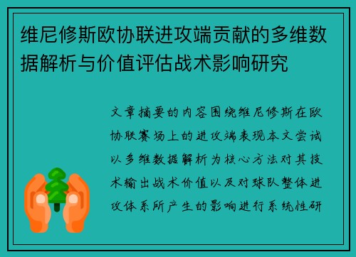 维尼修斯欧协联进攻端贡献的多维数据解析与价值评估战术影响研究 维尼修斯欧协联进攻端贡献的多维数据解析与价值评估战术影响研究