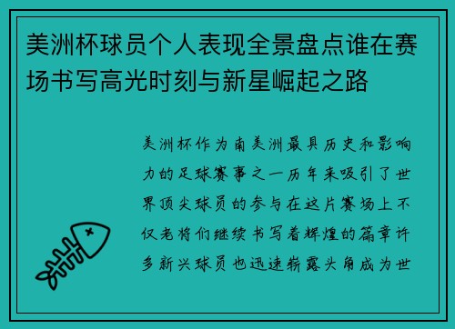 美洲杯球员个人表现全景盘点谁在赛场书写高光时刻与新星崛起之路 美洲杯球员个人表现全景盘点谁在赛场书写高光时刻与新星崛起之路
