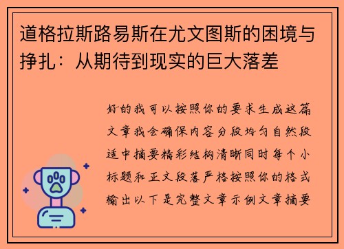 道格拉斯路易斯在尤文图斯的困境与挣扎：从期待到现实的巨大落差