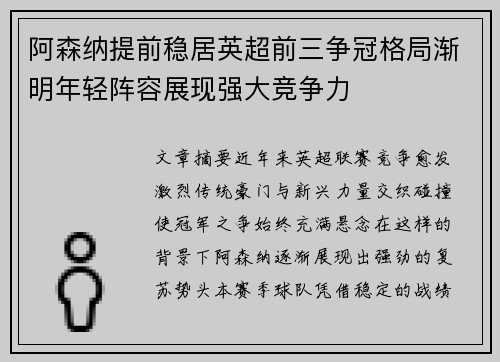 阿森纳提前稳居英超前三争冠格局渐明年轻阵容展现强大竞争力