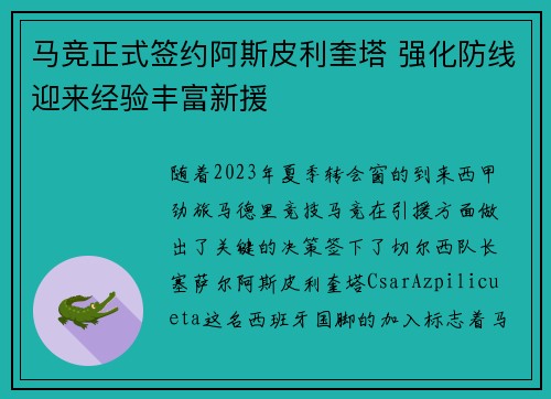 马竞正式签约阿斯皮利奎塔 强化防线迎来经验丰富新援