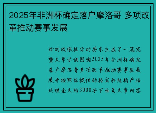 2025年非洲杯确定落户摩洛哥 多项改革推动赛事发展