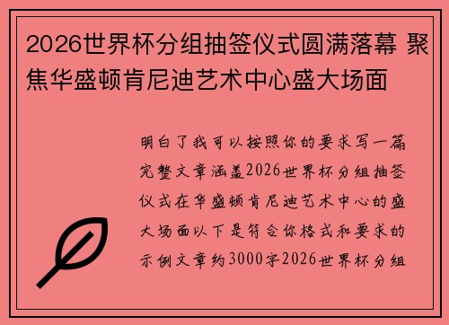 2026世界杯分组抽签仪式圆满落幕 聚焦华盛顿肯尼迪艺术中心盛大场面