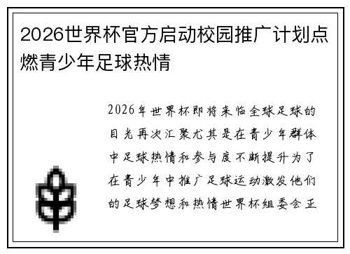 2026世界杯官方启动校园推广计划点燃青少年足球热情