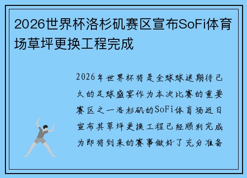 2026世界杯洛杉矶赛区宣布SoFi体育场草坪更换工程完成