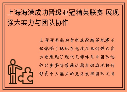 上海海港成功晋级亚冠精英联赛 展现强大实力与团队协作