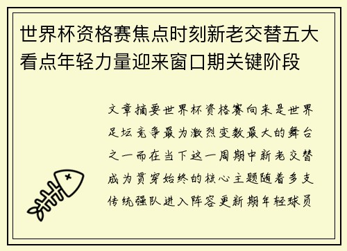 世界杯资格赛焦点时刻新老交替五大看点年轻力量迎来窗口期关键阶段