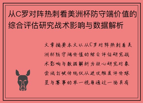 从C罗对阵热刺看美洲杯防守端价值的综合评估研究战术影响与数据解析