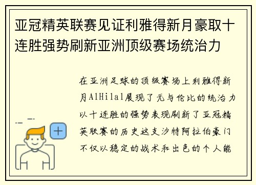 亚冠精英联赛见证利雅得新月豪取十连胜强势刷新亚洲顶级赛场统治力