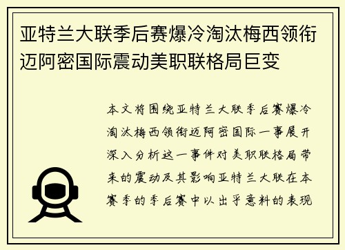 亚特兰大联季后赛爆冷淘汰梅西领衔迈阿密国际震动美职联格局巨变