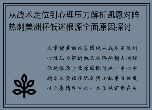 从战术定位到心理压力解析凯恩对阵热刺美洲杯低迷根源全面原因探讨