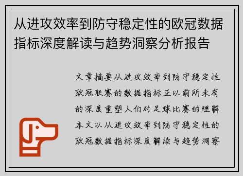 从进攻效率到防守稳定性的欧冠数据指标深度解读与趋势洞察分析报告
