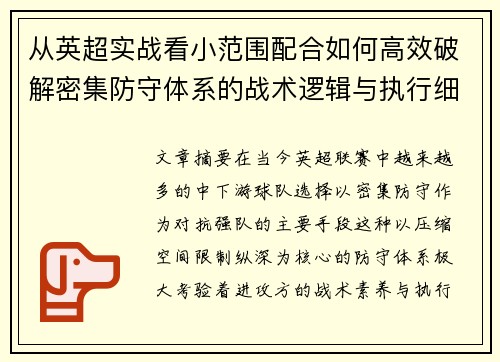 从英超实战看小范围配合如何高效破解密集防守体系的战术逻辑与执行细节