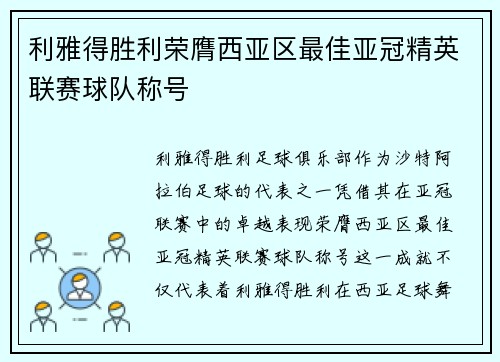 利雅得胜利荣膺西亚区最佳亚冠精英联赛球队称号