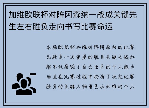 加维欧联杯对阵阿森纳一战成关键先生左右胜负走向书写比赛命运