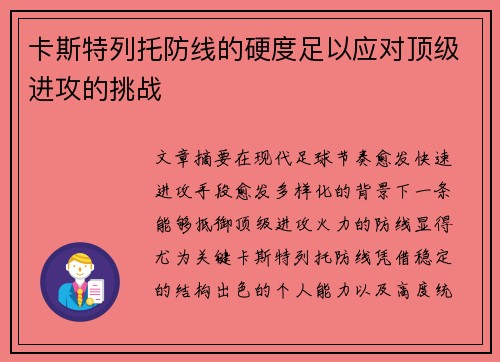 卡斯特列托防线的硬度足以应对顶级进攻的挑战