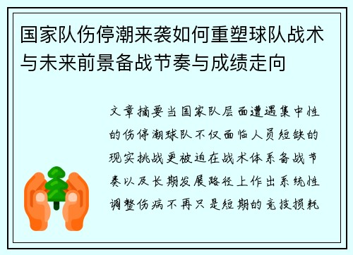 国家队伤停潮来袭如何重塑球队战术与未来前景备战节奏与成绩走向