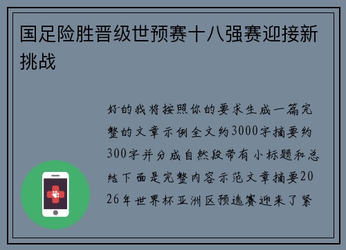 国足险胜晋级世预赛十八强赛迎接新挑战 国足险胜晋级世预赛十八强赛迎接新挑战