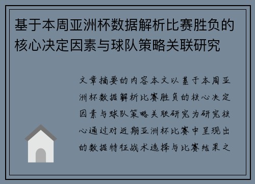 基于本周亚洲杯数据解析比赛胜负的核心决定因素与球队策略关联研究