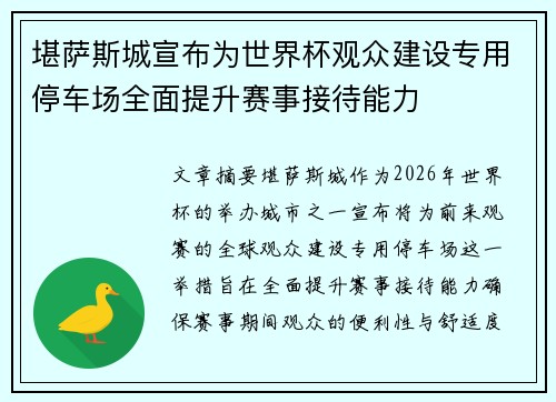 堪萨斯城宣布为世界杯观众建设专用停车场全面提升赛事接待能力 堪萨斯城宣布为世界杯观众建设专用停车场全面提升赛事接待能力