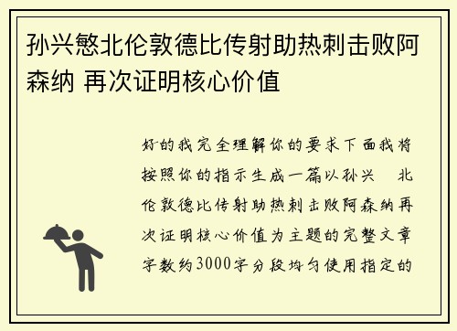 孙兴慜北伦敦德比传射助热刺击败阿森纳 再次证明核心价值 孙兴慜北伦敦德比传射助热刺击败阿森纳 再次证明核心价值