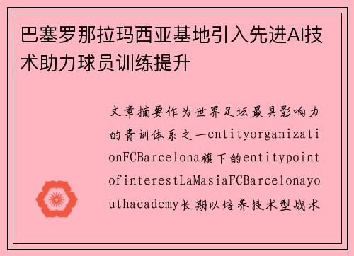 巴塞罗那拉玛西亚基地引入先进AI技术助力球员训练提升 巴塞罗那拉玛西亚基地引入先进AI技术助力球员训练提升