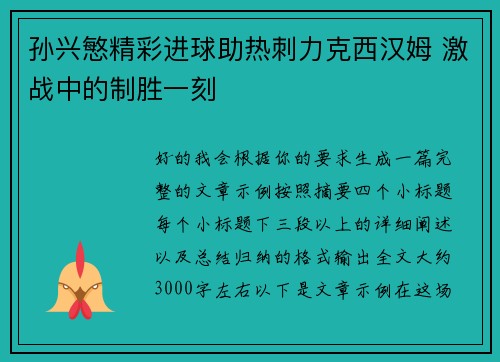孙兴慜精彩进球助热刺力克西汉姆 激战中的制胜一刻 孙兴慜精彩进球助热刺力克西汉姆 激战中的制胜一刻