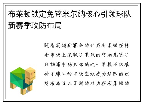 布莱顿锁定免签米尔纳核心引领球队新赛季攻防布局 布莱顿锁定免签米尔纳核心引领球队新赛季攻防布局
