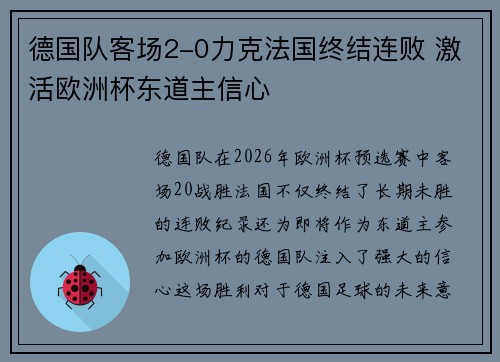 德国队客场2-0力克法国终结连败 激活欧洲杯东道主信心 德国队客场2-0力克法国终结连败 激活欧洲杯东道主信心