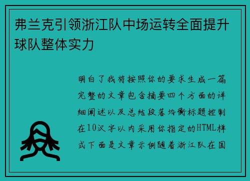 弗兰克引领浙江队中场运转全面提升球队整体实力 弗兰克引领浙江队中场运转全面提升球队整体实力