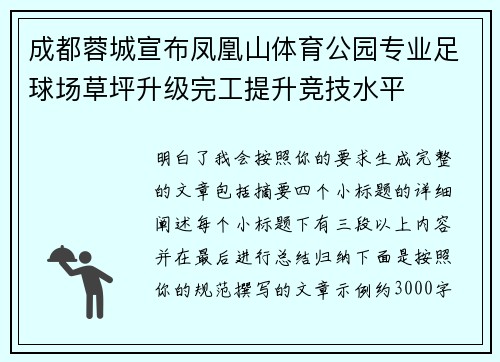 成都蓉城宣布凤凰山体育公园专业足球场草坪升级完工提升竞技水平 成都蓉城宣布凤凰山体育公园专业足球场草坪升级完工提升竞技水平