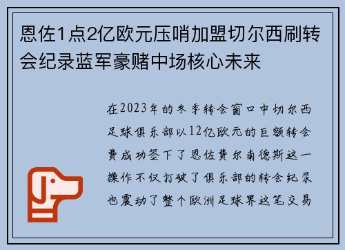 恩佐1点2亿欧元压哨加盟切尔西刷转会纪录蓝军豪赌中场核心未来