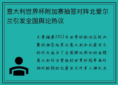 意大利世界杯附加赛抽签对阵北爱尔兰引发全国舆论热议 意大利世界杯附加赛抽签对阵北爱尔兰引发全国舆论热议