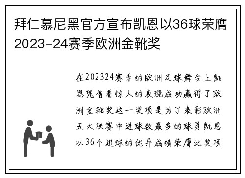 拜仁慕尼黑官方宣布凯恩以36球荣膺2023-24赛季欧洲金靴奖 拜仁慕尼黑官方宣布凯恩以36球荣膺2023-24赛季欧洲金靴奖