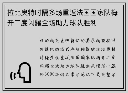 拉比奥特时隔多场重返法国国家队梅开二度闪耀全场助力球队胜利 拉比奥特时隔多场重返法国国家队梅开二度闪耀全场助力球队胜利