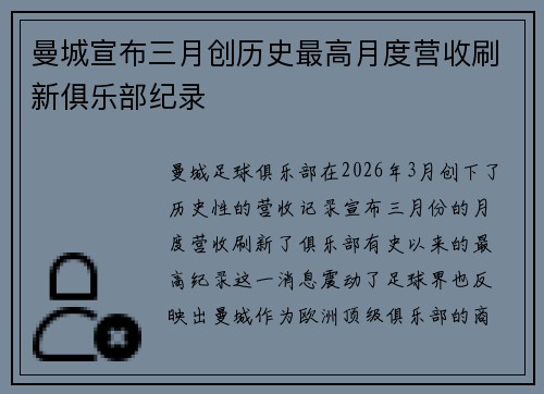 曼城宣布三月创历史最高月度营收刷新俱乐部纪录