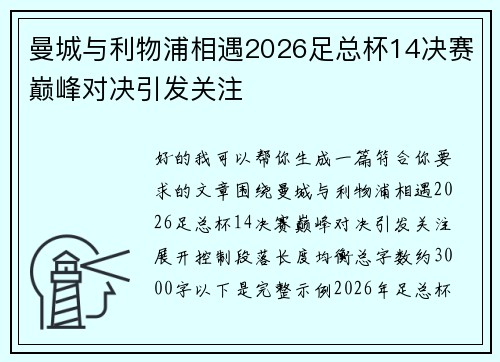 曼城与利物浦相遇2026足总杯14决赛巅峰对决引发关注 曼城与利物浦相遇2026足总杯14决赛巅峰对决引发关注