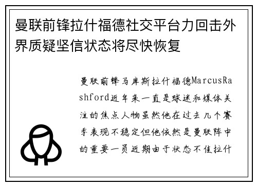 曼联前锋拉什福德社交平台力回击外界质疑坚信状态将尽快恢复 曼联前锋拉什福德社交平台力回击外界质疑坚信状态将尽快恢复
