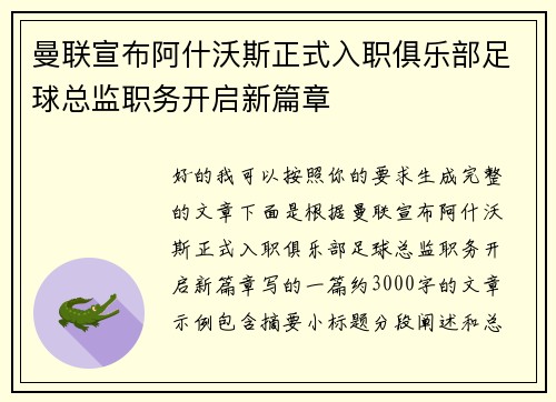 曼联宣布阿什沃斯正式入职俱乐部足球总监职务开启新篇章