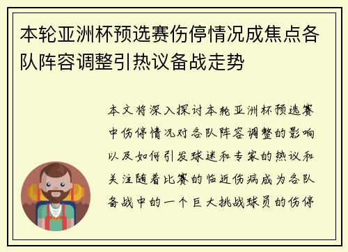 本轮亚洲杯预选赛伤停情况成焦点各队阵容调整引热议备战走势 本轮亚洲杯预选赛伤停情况成焦点各队阵容调整引热议备战走势
