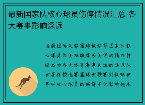 最新国家队核心球员伤停情况汇总 各大赛事影响深远 最新国家队核心球员伤停情况汇总 各大赛事影响深远