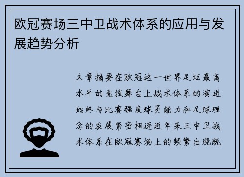 欧冠赛场三中卫战术体系的应用与发展趋势分析