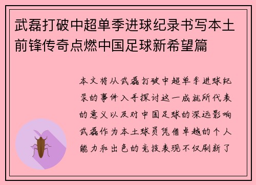 武磊打破中超单季进球纪录书写本土前锋传奇点燃中国足球新希望篇 武磊打破中超单季进球纪录书写本土前锋传奇点燃中国足球新希望篇