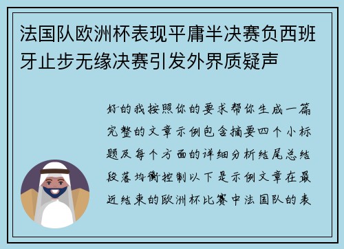 法国队欧洲杯表现平庸半决赛负西班牙止步无缘决赛引发外界质疑声