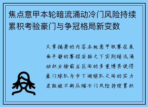 焦点意甲本轮暗流涌动冷门风险持续累积考验豪门与争冠格局新变数
