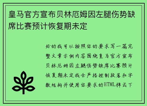 皇马官方宣布贝林厄姆因左腿伤势缺席比赛预计恢复期未定