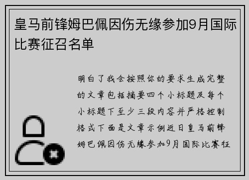 皇马前锋姆巴佩因伤无缘参加9月国际比赛征召名单 皇马前锋姆巴佩因伤无缘参加9月国际比赛征召名单