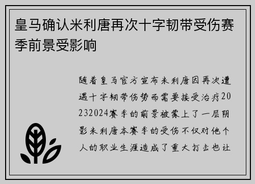 皇马确认米利唐再次十字韧带受伤赛季前景受影响