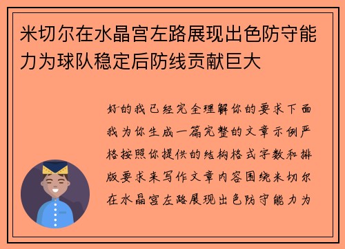 米切尔在水晶宫左路展现出色防守能力为球队稳定后防线贡献巨大 米切尔在水晶宫左路展现出色防守能力为球队稳定后防线贡献巨大