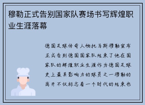 穆勒正式告别国家队赛场书写辉煌职业生涯落幕 穆勒正式告别国家队赛场书写辉煌职业生涯落幕